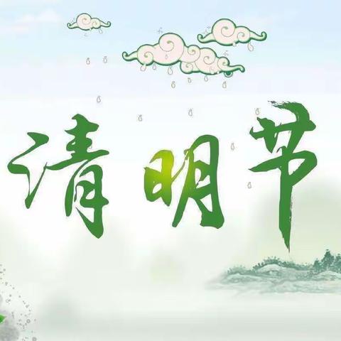 清明时节画清明