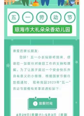 琼海市大礼朵朵香幼儿园“五一”劳动节致家长的一封信