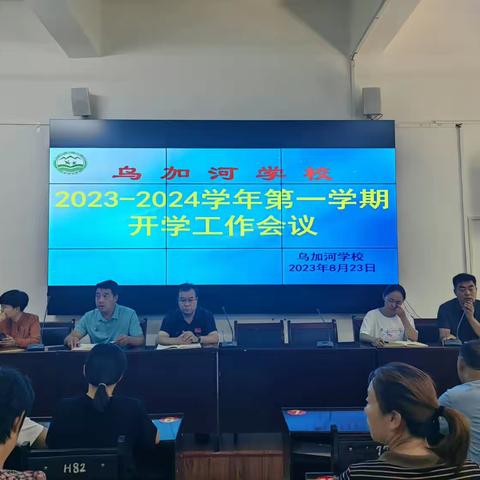 凝心聚力启新程 砥砺奋进再出发—乌加河学校开学工作会议