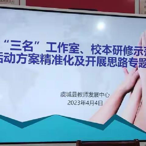 “三名”工作室，校本研修示范校活动方案精准化及开展思路专题指导培训班