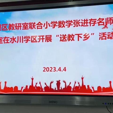 【“三抓三促”进行时】送教下乡共教研 名师引领促成长——白银区教研室联合小学数学名师工作室“送教下乡”活动