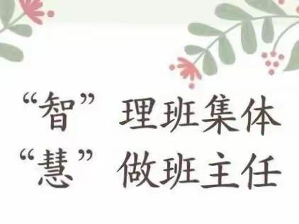 “智”理班集体，“慧”做班主任——第四中学任务单驱动班级管理培训交流会