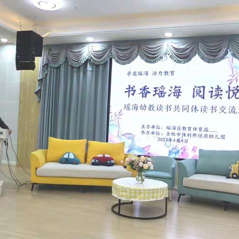书香瑶海 阅读悦美——瑶海区幼教读书共同体读书交流活动