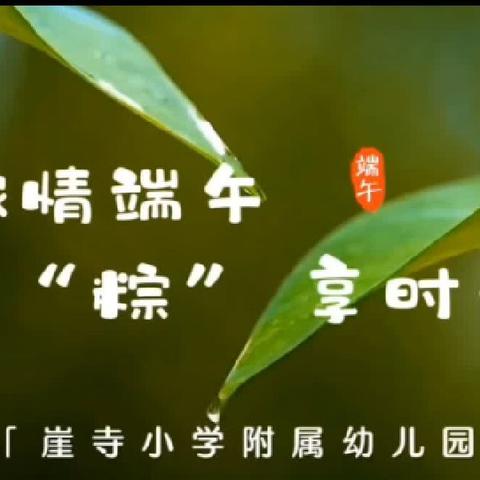 《浓情端午、“粽”享时光》—蒲麻镇崖寺小学附属幼儿园亲子活动