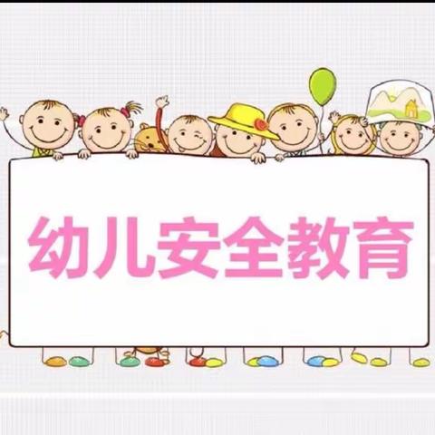 快乐游戏·安全成长                      — 军幼中班