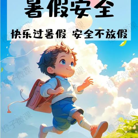 鲁庄小学快乐暑假 安全不“放假”致家长的一封信