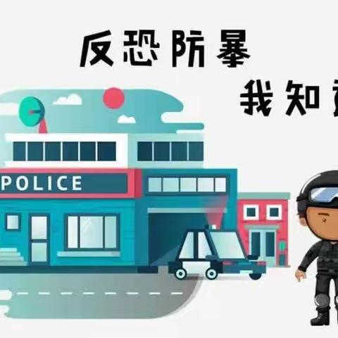 反恐防暴 守护安全