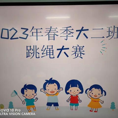 “跳”跃童年，“绳”采飞扬——思源附属幼儿园大二班跳绳比赛活动