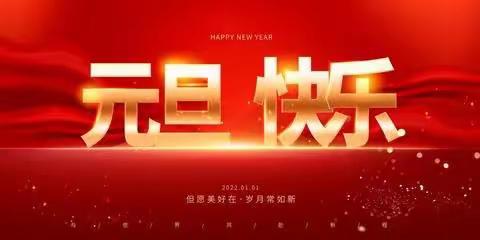 健康快乐迎新年