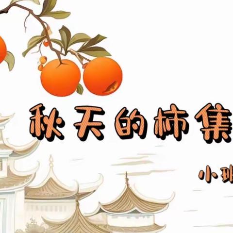 《秋天的柿集》