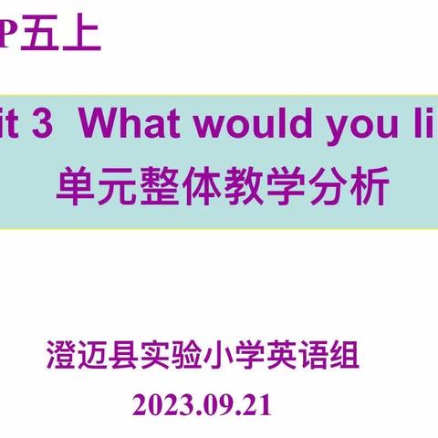 共研，共享，共促进                     --澄迈县实验小学英语组集体备课纪实（高年级组）