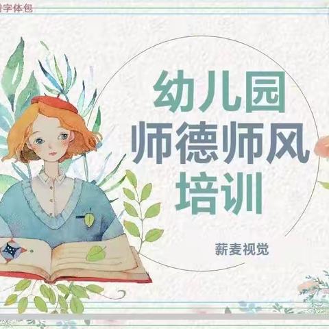 天之骄子幼儿园新学期师德师风建设培训活动