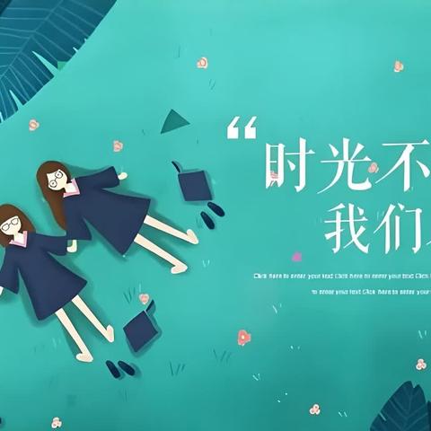 毕业 感恩 追梦