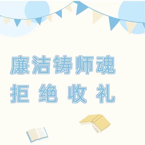 【晨艺·动态】守育人初心 做廉洁有爱教师——晨艺幼儿园教师节拒绝收礼倡议书