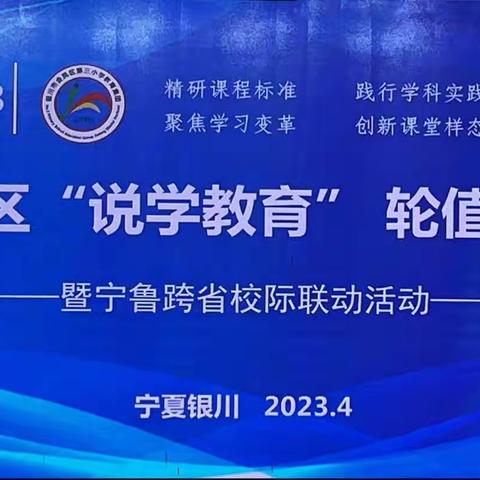 校际交流启新思 实践创新促变革——记利通区第十六小学访金凤三小教育集团“说学教育”教研活动