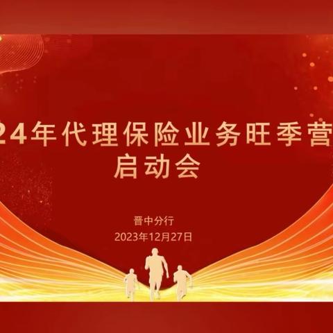 晋中分行召开2024年度代理保险业务旺季营销启动会