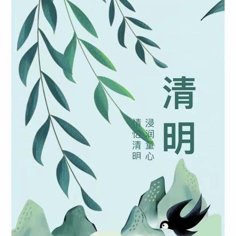 第三幼教集团园艺场中心幼儿园大班组“小小清明 大大爱国”清明节活动