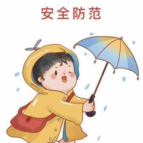 【暑期安全】“防雷电，防暴雨、防汛安全”——南郑区濂水镇中心幼儿园暑期安全宣传