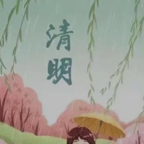 🍀“春雨润于心，清明融于情”🍀——清明节