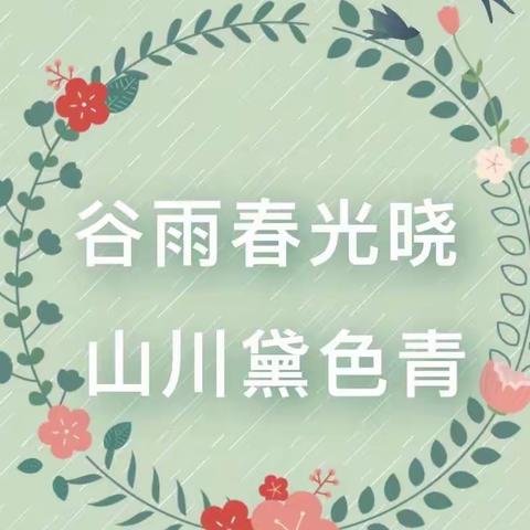 节气活动|谷雨春光晓  山川黛色青——红光小学幼儿园开展谷雨节气活动