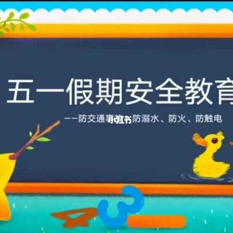 【牛角沟小学】“五一”假期学校安全教育