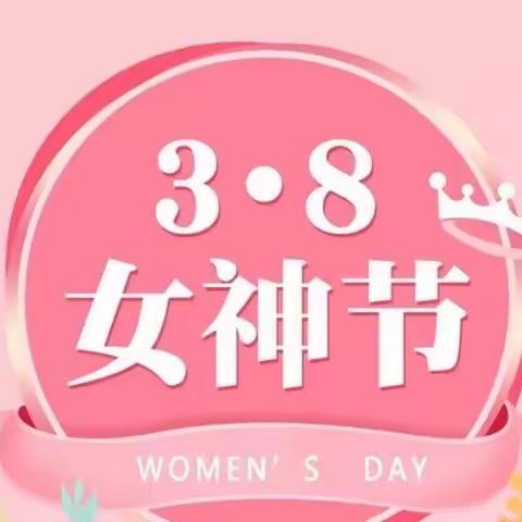 爱与美好 如约而至—苏尼特右旗第二小学三年级四班三八妇女节主题活动