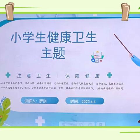 家长进课堂   健康你我他——苏尼特右旗第二小学三年级四班开展“健康教育”主题活动