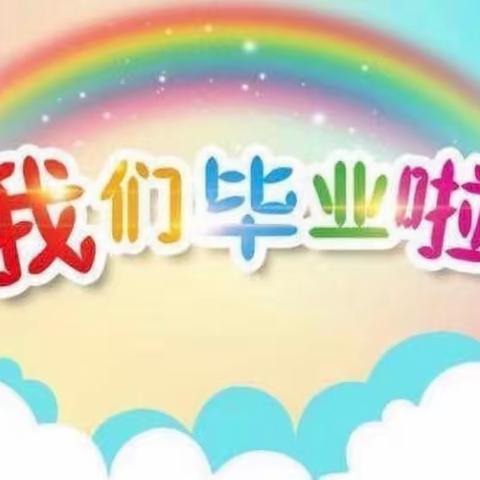 丹勋森林幼儿园——“记忆留夏，未来可期”KD班毕业典