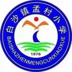 孟村小学“播种习惯，收获成功”主题升旗仪式