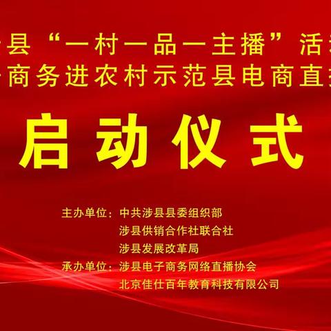 涉县“一村一品一主播”活动启动仪式圆满成功