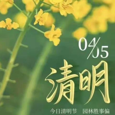 【“三抓三促”进行时】“清明时节祭英烈  革命精神永传承”— 安定区将台幼儿园开展“清明节”系列活动