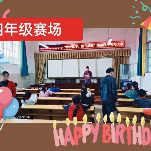 北流市隆盛镇西塘小学“聆听汉字， 放飞梦想”汉字听写大赛