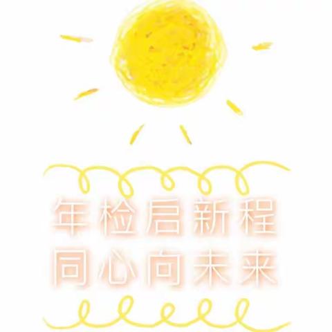 “以检促优、笃行致远”甘州区启迪幼儿园2023年检纪实📷