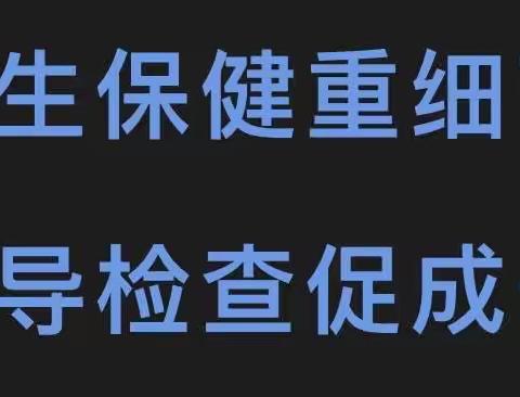 【美育心智•德润人生】卫生保健重细节——启迪幼儿园迎接卫生保健工作检查