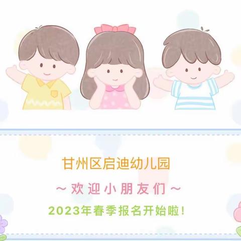 “以爱育爱•幸福成长”甘州区启迪幼儿园秋季招生开始啦🎉🎉