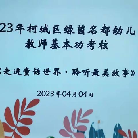 柯城区绿茵名都幼儿园三月份教师基本功考核——“走进童话世界.聆听最美故事”