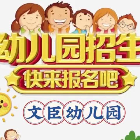 文臣幼儿园🌻2023年秋季火热报名中🌻