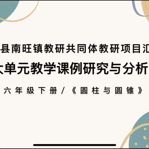 初夏满诗意，教研谱新篇——南旺镇教学研共同体六年级数学组研讨活动（二）