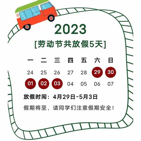 关爱学生 幸福成长 | 龙北小学2023年“五一”假期致家长的一封信