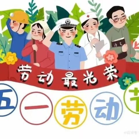 劳动最光荣，劳动我最行——湖头镇中心幼儿园“五一国际劳动节”主题活动