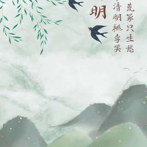 “清明时节话清明”——彩虹幼儿园清明节主题活动🍃