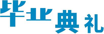 【毕业季】最美的遇见——寨里乡第一中心幼儿园2023年大班毕业典礼