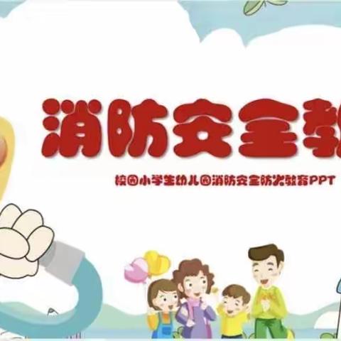 曲靖经济技术开发区金玉兰苑幼儿园【﻿防火演练，防患未“燃”🧯】