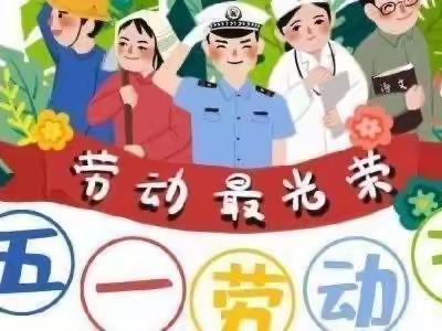 【关爱学生，幸福成长——武安在行动】——"劳动最光荣，美德润童心"——邑城中心幼儿园五一主题活动