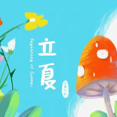 【关爱学生，幸福成长——武安在行动】——"快乐童行，邂逅立夏"——邑城中心幼儿园立夏主题活动