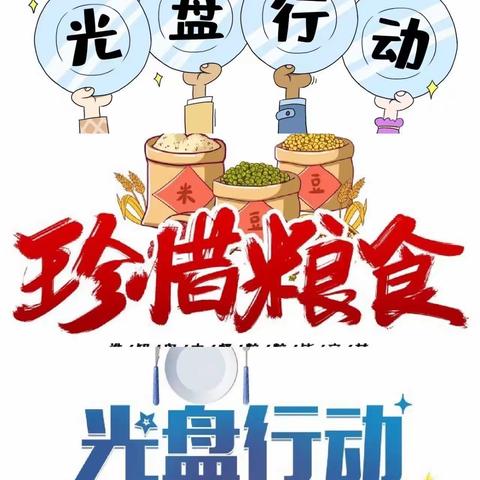 红旗北斗幼儿园《杜绝浪费，光盘行动》从我做起！