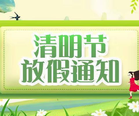 【放假通知】开栅镇九年一贯制学校2023年清明节放假通知黄瑞龙