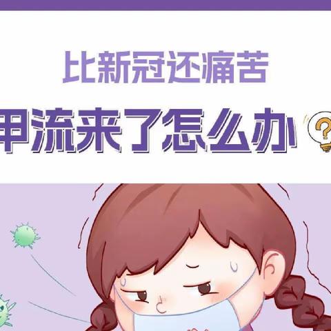 💉预防甲流、诺如病毒小知识📖——后堡幼儿园温馨提示