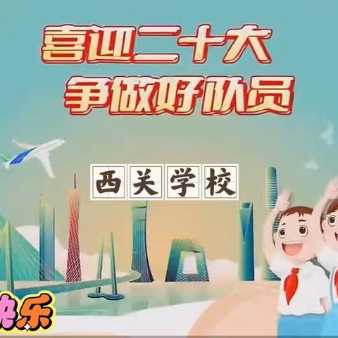 西关学校“学习二十大 争做好队员”表彰暨六一庆祝大会