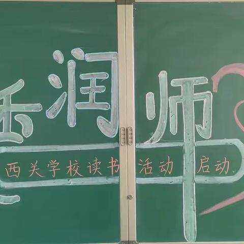 西关学校读书活动启动——书香润师心